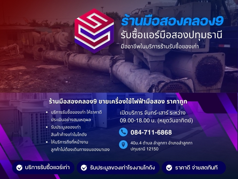 รับซื้อแอร์มือสองปทุมธานี  
