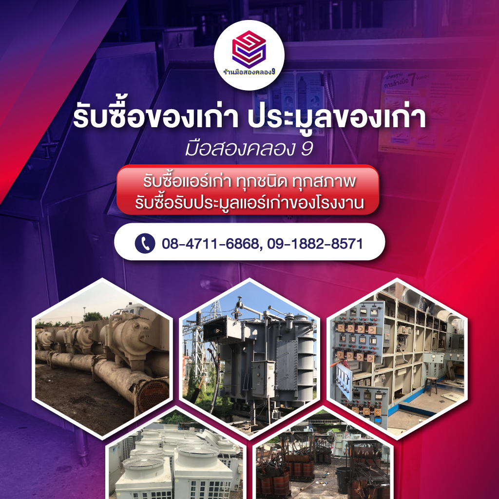 รับซื้อของเก่า ประมูลของเก่า - มือสองคลอง 9